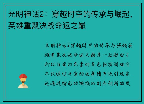 光明神话2:穿越时空的传承与崛起,英雄重聚决战命运之巅 光明神话2:穿越时空的传承与崛起,英雄重聚决战命运之巅