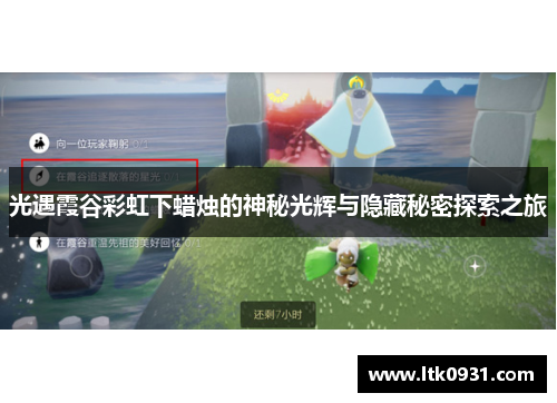 光遇霞谷彩虹下蜡烛的神秘光辉与隐藏秘密探索之旅 光遇霞谷彩虹下蜡烛的神秘光辉与隐藏秘密探索之旅