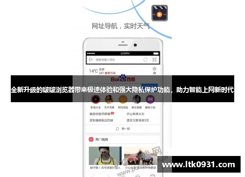 全新升级的啵啵浏览器带来极速体验和强大隐私保护功能,助力智能上网新时代 全新升级的啵啵浏览器带来极速体验和强大隐私保护功能,助力智能上网新时代