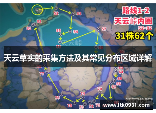 天云草实的采集方法及其常见分布区域详解