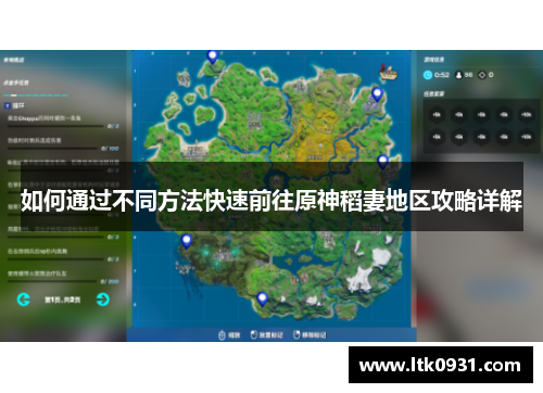 如何通过不同方法快速前往原神稻妻地区攻略详解 如何通过不同方法快速前往原神稻妻地区攻略详解