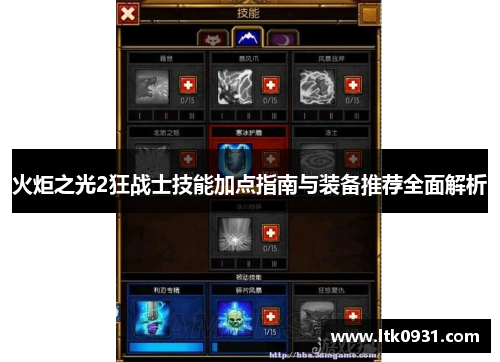 火炬之光2狂战士技能加点指南与装备推荐全面解析 火炬之光2狂战士技能加点指南与装备推荐全面解析