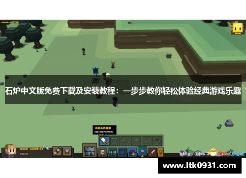 石炉中文版免费下载及安装教程：一步步教你轻松体验经典游戏乐趣
