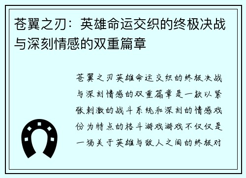 苍翼之刃：英雄命运交织的终极决战与深刻情感的双重篇章