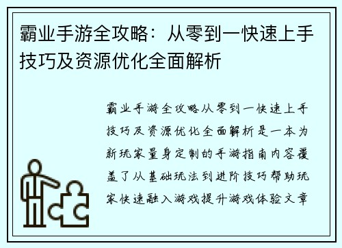 霸业手游全攻略:从零到一快速上手技巧及资源优化全面解析 霸业手游全攻略:从零到一快速上手技巧及资源优化全面解析