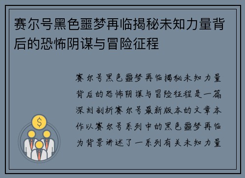 赛尔号黑色噩梦再临揭秘未知力量背后的恐怖阴谋与冒险征程 赛尔号黑色噩梦再临揭秘未知力量背后的恐怖阴谋与冒险征程