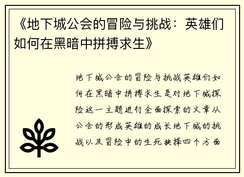《地下城公会的冒险与挑战:英雄们如何在黑暗中拼搏求生》 《地下城公会的冒险与挑战:英雄们如何在黑暗中拼搏求生》