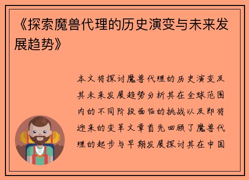 《探索魔兽代理的历史演变与未来发展趋势》 《探索魔兽代理的历史演变与未来发展趋势》