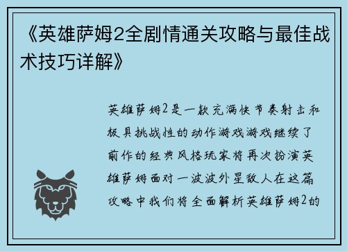 《英雄萨姆2全剧情通关攻略与最佳战术技巧详解》 《英雄萨姆2全剧情通关攻略与最佳战术技巧详解》