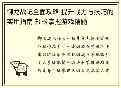 御龙战记全面攻略 提升战力与技巧的实用指南 轻松掌握游戏精髓 御龙战记全面攻略 提升战力与技巧的实用指南 轻松掌握游戏精髓