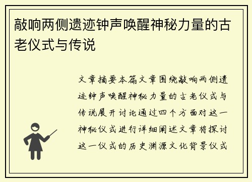 敲响两侧遗迹钟声唤醒神秘力量的古老仪式与传说 敲响两侧遗迹钟声唤醒神秘力量的古老仪式与传说
