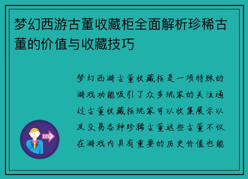 梦幻西游古董收藏柜全面解析珍稀古董的价值与收藏技巧 梦幻西游古董收藏柜全面解析珍稀古董的价值与收藏技巧