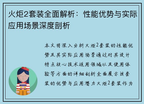 火炬2套装全面解析:性能优势与实际应用场景深度剖析 火炬2套装全面解析:性能优势与实际应用场景深度剖析