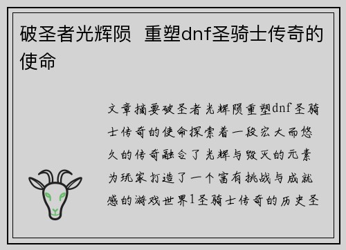 破圣者光辉陨 重塑dnf圣骑士传奇的使命 破圣者光辉陨 重塑dnf圣骑士传奇的使命