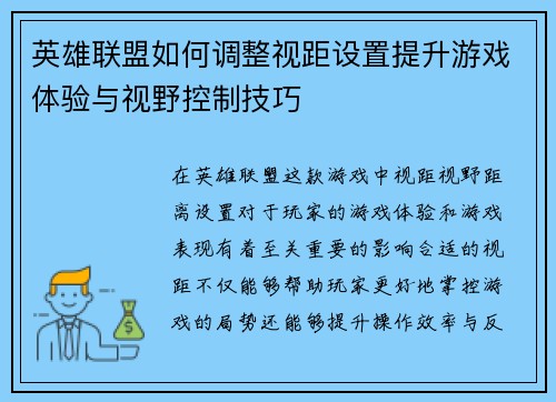 英雄联盟如何调整视距设置提升游戏体验与视野控制技巧 英雄联盟如何调整视距设置提升游戏体验与视野控制技巧