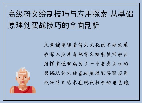 高级符文绘制技巧与应用探索 从基础原理到实战技巧的全面剖析 高级符文绘制技巧与应用探索 从基础原理到实战技巧的全面剖析