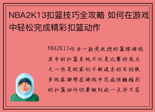 NBA2K13扣篮技巧全攻略 如何在游戏中轻松完成精彩扣篮动作