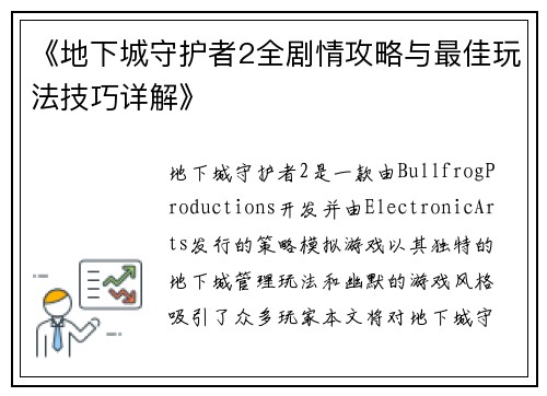 《地下城守护者2全剧情攻略与最佳玩法技巧详解》 《地下城守护者2全剧情攻略与最佳玩法技巧详解》