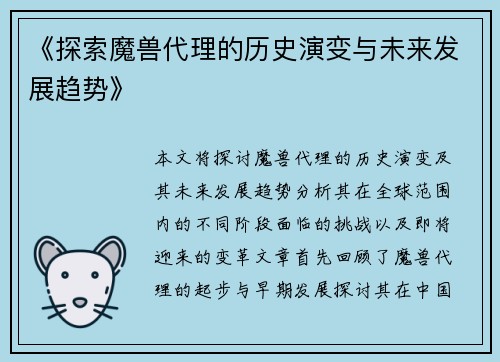 《探索魔兽代理的历史演变与未来发展趋势》