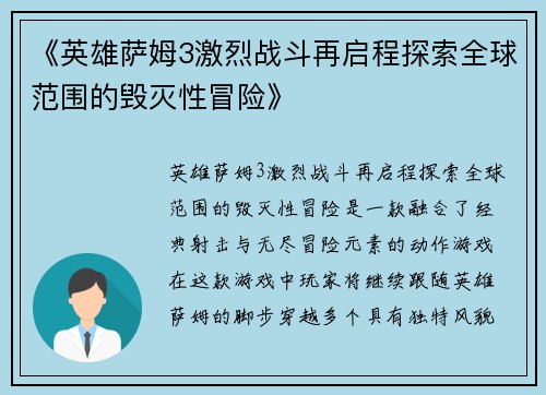 《英雄萨姆3激烈战斗再启程探索全球范围的毁灭性冒险》 《英雄萨姆3激烈战斗再启程探索全球范围的毁灭性冒险》