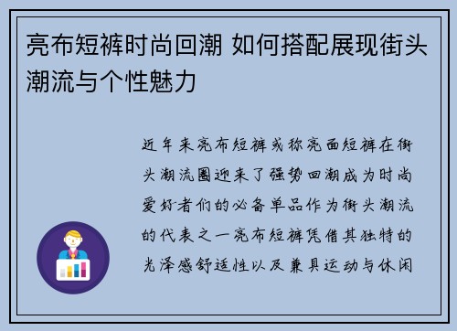 亮布短裤时尚回潮 如何搭配展现街头潮流与个性魅力 亮布短裤时尚回潮 如何搭配展现街头潮流与个性魅力