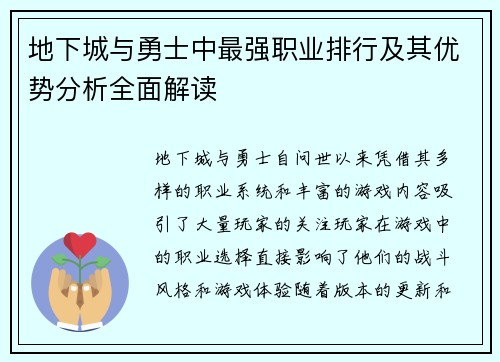 地下城与勇士中最强职业排行及其优势分析全面解读 地下城与勇士中最强职业排行及其优势分析全面解读