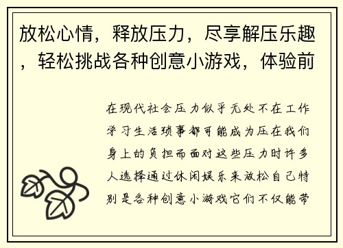 放松心情,释放压力,尽享解压乐趣,轻松挑战各种创意小游戏,体验前所未有的舒适感 放松心情,释放压力,尽享解压乐趣,轻松挑战各种创意小游戏,体验前所未有的舒适感