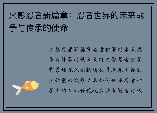 火影忍者新篇章：忍者世界的未来战争与传承的使命