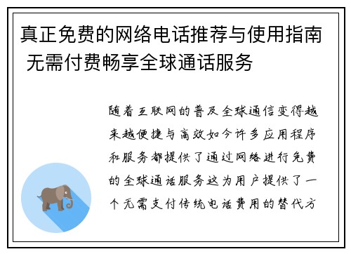 真正免费的网络电话推荐与使用指南 无需付费畅享全球通话服务 真正免费的网络电话推荐与使用指南 无需付费畅享全球通话服务