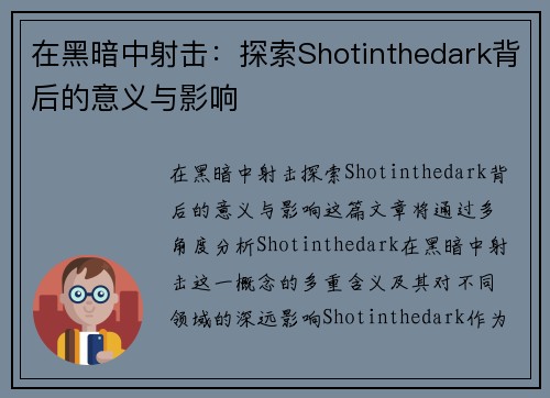 在黑暗中射击：探索Shotinthedark背后的意义与影响