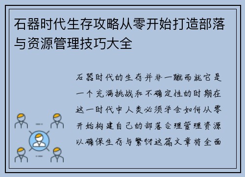 石器时代生存攻略从零开始打造部落与资源管理技巧大全 石器时代生存攻略从零开始打造部落与资源管理技巧大全
