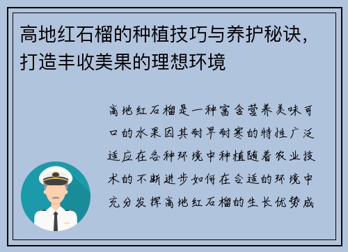 高地红石榴的种植技巧与养护秘诀,打造丰收美果的理想环境 高地红石榴的种植技巧与养护秘诀,打造丰收美果的理想环境