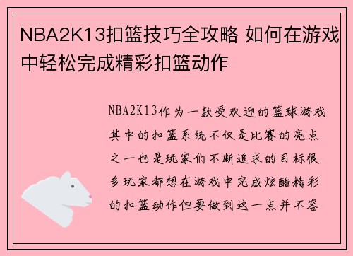 NBA2K13扣篮技巧全攻略 如何在游戏中轻松完成精彩扣篮动作
