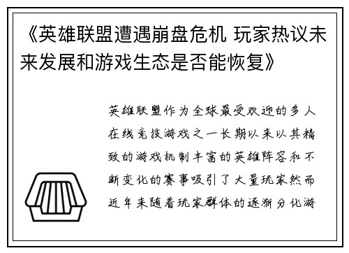 《英雄联盟遭遇崩盘危机 玩家热议未来发展和游戏生态是否能恢复》 《英雄联盟遭遇崩盘危机 玩家热议未来发展和游戏生态是否能恢复》