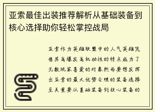 亚索最佳出装推荐解析从基础装备到核心选择助你轻松掌控战局 亚索最佳出装推荐解析从基础装备到核心选择助你轻松掌控战局