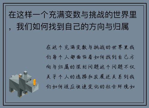 在这样一个充满变数与挑战的世界里,我们如何找到自己的方向与归属 在这样一个充满变数与挑战的世界里,我们如何找到自己的方向与归属