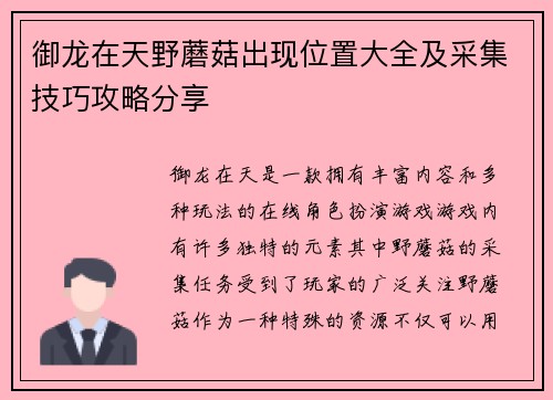 御龙在天野蘑菇出现位置大全及采集技巧攻略分享 御龙在天野蘑菇出现位置大全及采集技巧攻略分享