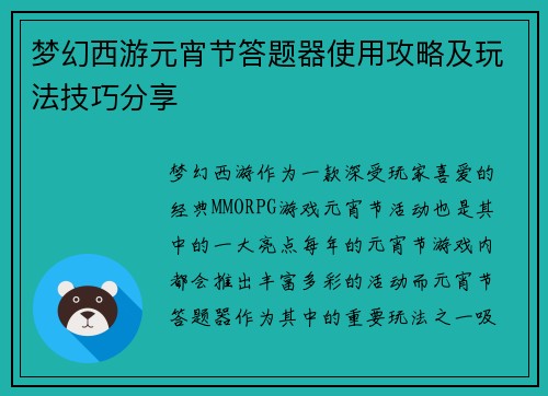梦幻西游元宵节答题器使用攻略及玩法技巧分享 梦幻西游元宵节答题器使用攻略及玩法技巧分享