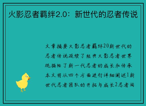 火影忍者羁绊2.0:新世代的忍者传说 火影忍者羁绊2.0:新世代的忍者传说