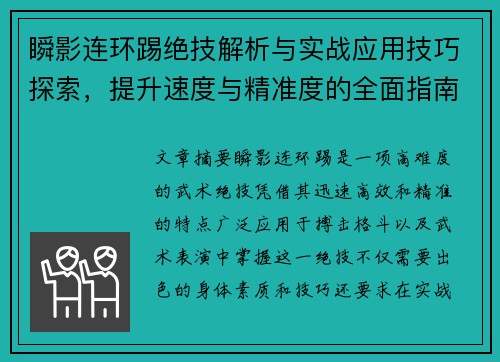 瞬影连环踢绝技解析与实战应用技巧探索,提升速度与精准度的全面指南 瞬影连环踢绝技解析与实战应用技巧探索,提升速度与精准度的全面指南