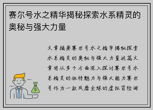 赛尔号水之精华揭秘探索水系精灵的奥秘与强大力量 赛尔号水之精华揭秘探索水系精灵的奥秘与强大力量