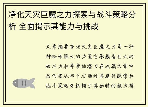 净化天灾巨魔之力探索与战斗策略分析 全面揭示其能力与挑战 净化天灾巨魔之力探索与战斗策略分析 全面揭示其能力与挑战