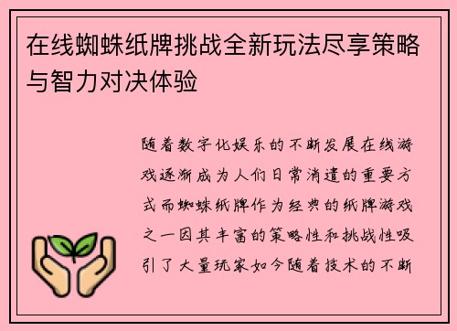 在线蜘蛛纸牌挑战全新玩法尽享策略与智力对决体验 在线蜘蛛纸牌挑战全新玩法尽享策略与智力对决体验
