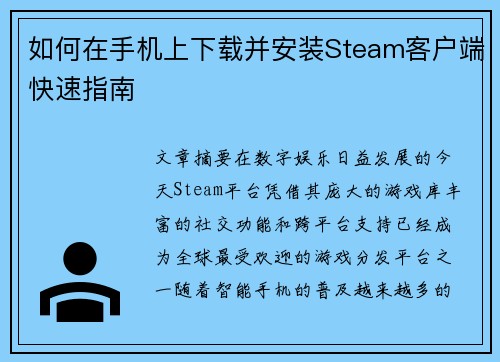 如何在手机上下载并安装Steam客户端快速指南