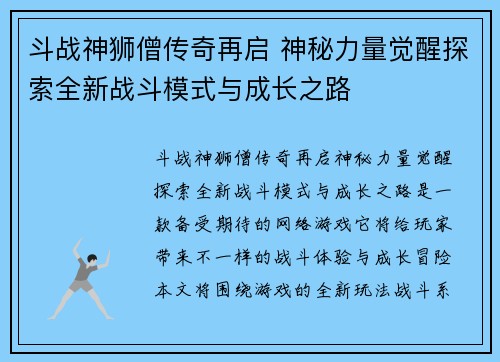 斗战神狮僧传奇再启 神秘力量觉醒探索全新战斗模式与成长之路