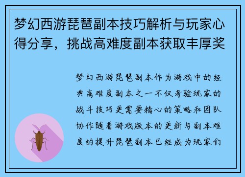 梦幻西游琵琶副本技巧解析与玩家心得分享，挑战高难度副本获取丰厚奖励