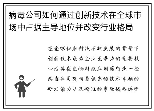 病毒公司如何通过创新技术在全球市场中占据主导地位并改变行业格局
