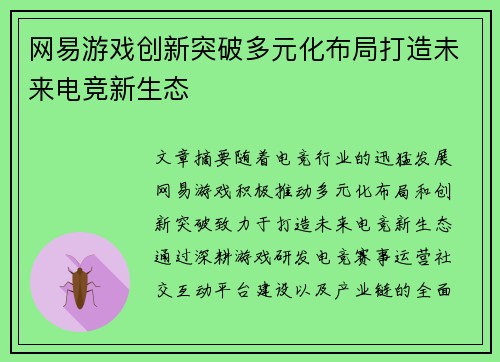 网易游戏创新突破多元化布局打造未来电竞新生态