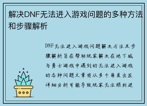 解决DNF无法进入游戏问题的多种方法和步骤解析