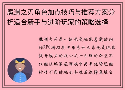 魔渊之刃角色加点技巧与推荐方案分析适合新手与进阶玩家的策略选择